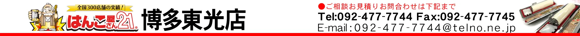 はんこ屋さん21 博多東光店